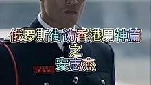 安志杰征服俄罗斯人第一天