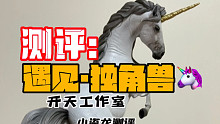 小盗龙测评：遇见-独角兽全身塑像！