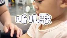 天天让给放儿歌，让宝宝早早开口说话#在家早教 #早教儿歌 #宝宝儿歌