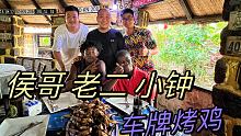 112万非洲钱整一大桌烤鸡，侯哥、老二、小钟我们齐聚一堂，其乐融融