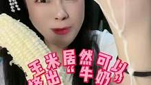 居然还有会产“牛奶”的玉米！