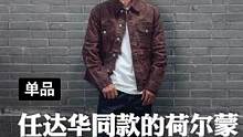 型男的尽头，就是硬核工装，200不到get达叔同款！#马登工装 #任达华马登工装 #油蜡夹克 #国庆