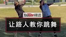 老哥尝试让不同国家的路人教自己跳舞，大家一起动起来的瞬间，仿佛周围所有的空气都活跃了起来。#跳舞 #