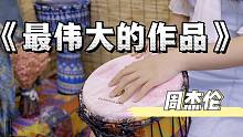 周杰伦新歌《最伟大的作品》非洲鼓伴奏，曲入心，词入骨