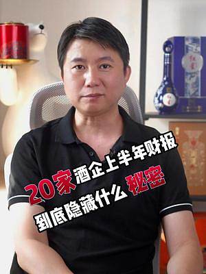 #干貨分享 #知識分享  20家酒企的秘密#品酒品人生 #酒文化 #經(jīng)商之道 #賺錢思維 