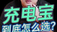 五花八门的充电宝到底怎么选呢?#玩转数码 #数码科技 #钛客计划 