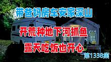 带着爸妈房车安家深山，开荒种地下河打鱼，露天吃饭也开开心