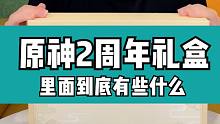 【原神】二周年礼盒开箱，里面到底有些什么！