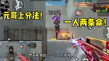 CF手游：不愧是元哥上分法，打排位直接两条命！