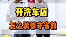 洗车店怎么装修才省前，而且还漂亮