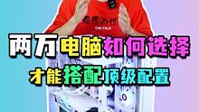 两万电脑的性价比首选!#diy电脑 #电脑配置 #微星 