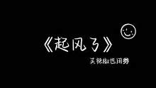 “天气突然变凉了 故事也该翻篇了”#起风了