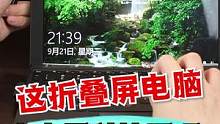 能折叠屏幕的电脑，你见过吗？#开箱 #搞笑 #游戏