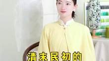来看看清末民初的旗袍历史。#旗袍 #旗袍历史