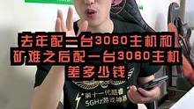 去年有谁买过9000多3060的主机配置吗？