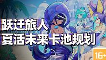 【跃迁旅人】夏活未来卡池规划，平民必看！