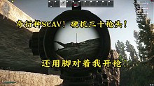 尼基塔管管你家SCAV吧，都变异成奇行种了！