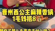 晋州西公主麻辣香锅新店开业1毛钱抵8元，你有多久没吃麻辣香锅啦！#麻辣香锅
