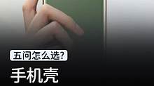 手机到手了，手机壳应该怎么选？#玩转数码#手机壳 