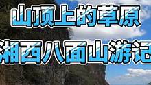 南方的呼伦贝尔，山顶上的草原，你去过吗？ #自驾游 #旅行推荐官 #治愈系风景 #北京bj40