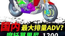 国内最大排量ADV将诞生？摩托莫里尼1200ADV#摩托车 #机车#摩托莫里尼 