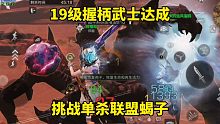 明日之后：19级握柄武士达成，挑战单杀联盟蝎子