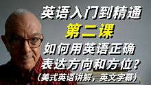 英语从入门到精通第二课：如何用地道的英语正确表达方位和方向？