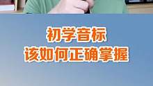 刚开始学音标，怎样才能正确且熟练的掌握呢？#英语 #英语启蒙 #英语口语 