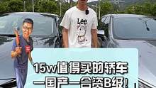 15万预算，想越级买台B级合资错了吗？#15万级家轿超值之选       