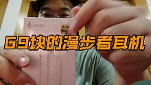 69块钱有线耳机开箱测评