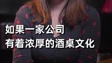 有酒桌文化的公司，应该去吗？