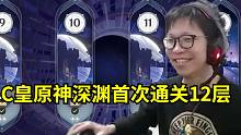C皇原神首次通关深渊12层！