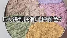 E大饼到底有几种颜色呢？#美妆 #修复 #小助手 #手艺人 #解压