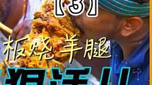 别以为印度美食都是酱糊，今天这羊腿必定封神，因为没有#科技与狠活儿  ！ #印度美食五兄弟  #铁板