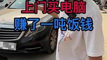 开着大奔上门买电脑！赚了一顿饭钱！ #电脑店日常 #组装电脑  #淮阳易通电脑  