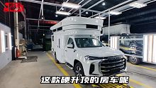 新款大通T90硬升顶房车亮相，全铝车身四驱自动挡，关键能进地库