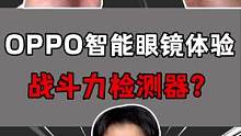 OPPO智能眼镜深度把玩，竟然还有这种功能？！#开箱 #开箱测评 #搞笑  