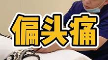 偏头痛#富贵包 #颈椎 #腰酸背痛 #驼背 #颈椎病