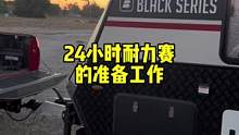 #老袁来了 24小时耐力赛的准备工作#黑系房车