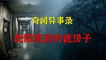 【灵异事件】小姑娘在沈阳租到的诡房子  |  鬼故事 | 灵异诡谈 |  恐怖故事 | 解压故事 |