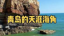 这里是青岛的天涯海角！我2013年第一次户外独行，去的就是这里，几乎每年都会去，但今年没有去，发个视