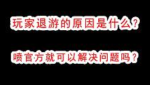 暗区突围为什么玩家退游，原因就竟是什么？喷官方难道就可以解决问题吗？
