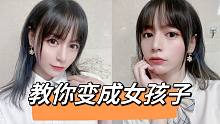教你变成女孩子！男孩子自拍修图教程！