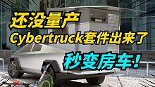 国外公司造了一款神奇套件，竟把特斯拉皮卡变成房车！