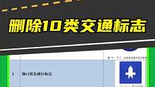 新版交通标志 删除10类交通标志
