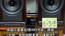 英国乐富豪发烧HIFI书架。原装无修，音色细腻柔美，清爽劲感，低频厚实而有弹性，高频亮丽，中频透彻