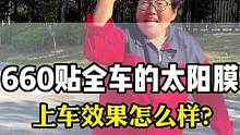 660就可以贴全车的太阳膜，上车效果到底怎么样#汽车太阳膜#汽车玻璃膜#汽车贴膜#隐私玻璃膜#隔热膜