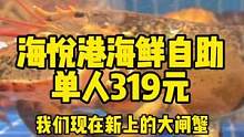 海悦港豪华海鲜自助，单人319元！#自助餐 #海悦港
