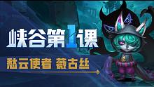【英雄联盟手游】峡谷第一课 愁云使者 薇古丝