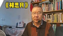 《相思月》复音口琴F调
